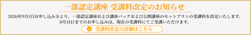 一部認定講座 受講料改定のお知らせ