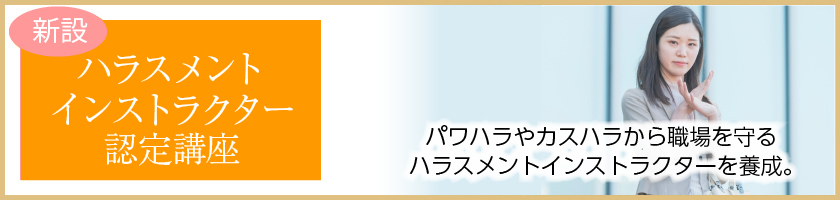 ハラスメントインストラクター認定講座