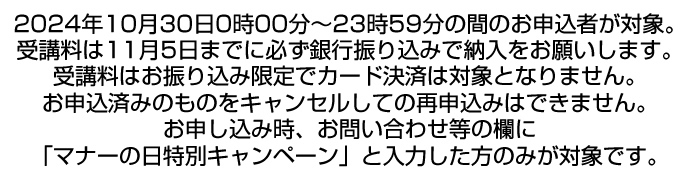 マナーの日特別キャンペーン