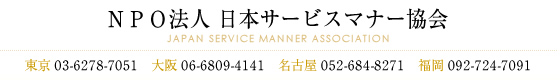 NPO法人日本サービスマナー協会
