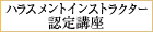 ハラスメントインストラクター認定講座