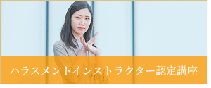 ハラスメントインストラクター認定講座