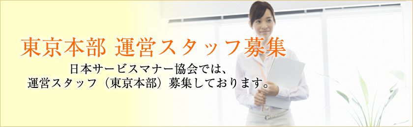 運営スタッフ募集